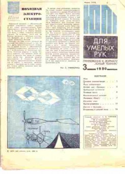 Журнал Приложение к журналу Юный Техник 3 1980, 51-983, Баград.рф
